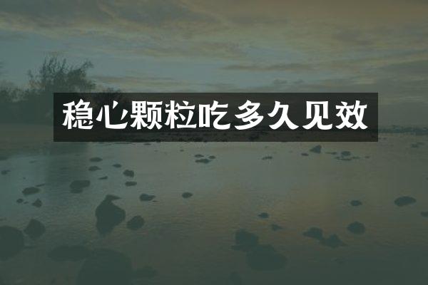 稳心颗粒吃多久见效