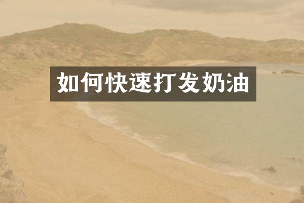 如何快速打发奶油