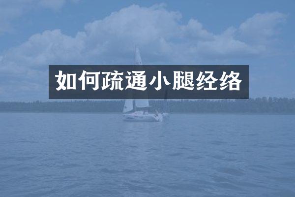 如何疏通小腿经络