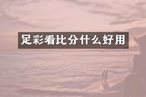 足彩看比分什么好用