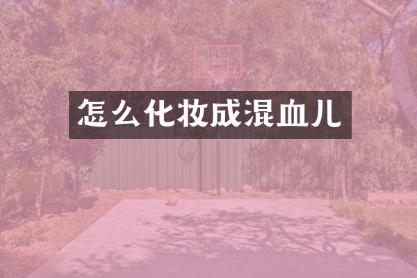 怎么化妆成混血儿