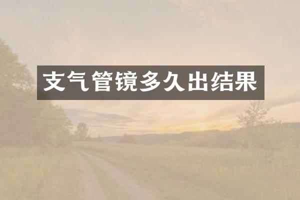 支气管镜多久出结果