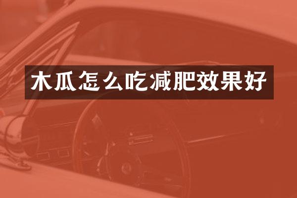 木瓜怎么吃减肥效果好