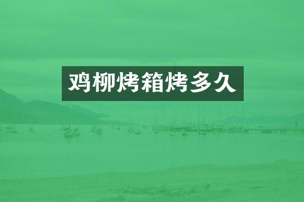 鸡柳烤箱烤多久