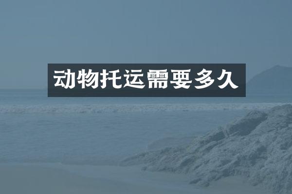 动物托运需要多久