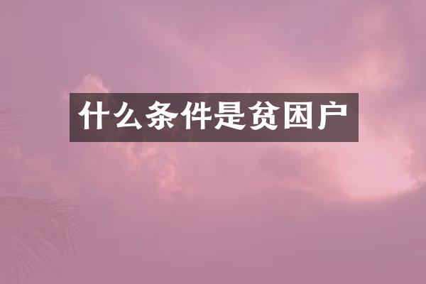 什么条件是贫困户