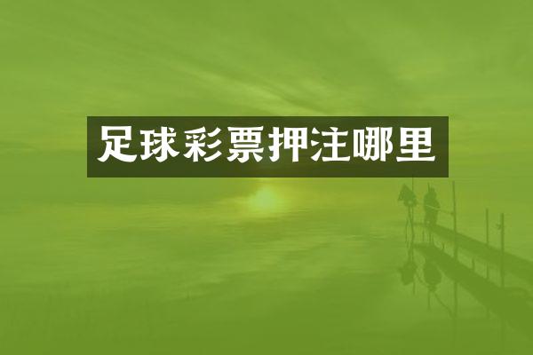 足球彩票押注哪里