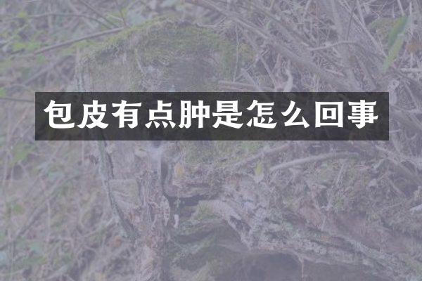 包皮有点肿是怎么回事