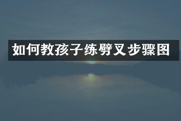 如何教孩子练劈叉步骤图