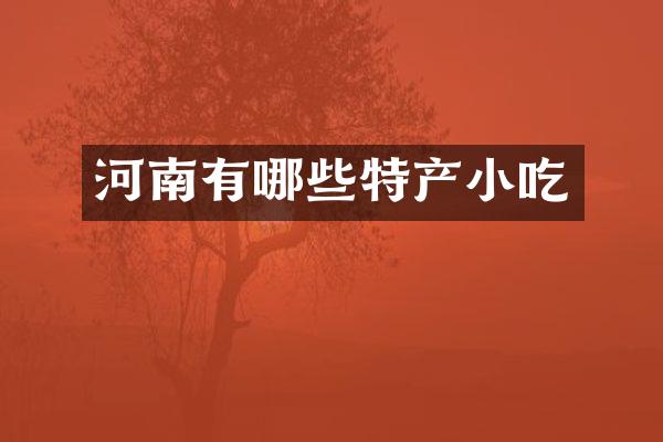 河南有哪些特产小吃
