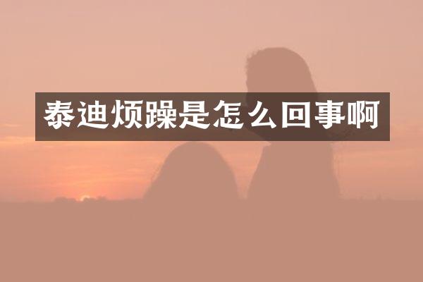 泰迪烦躁是怎么回事啊