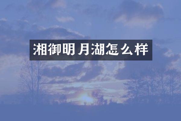湘御明月湖怎么样