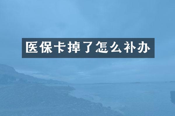 医保卡掉了怎么补办
