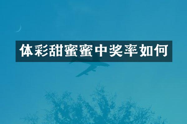 体彩甜蜜蜜中奖率如何