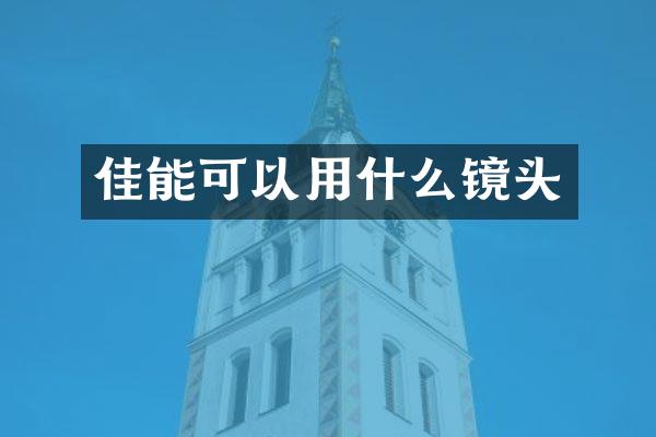 佳能可以用什么镜头