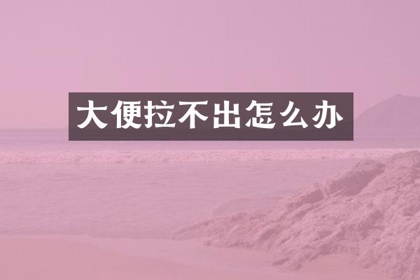 大便拉不出怎么办