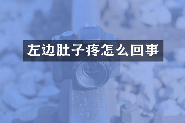 左边肚子疼怎么回事