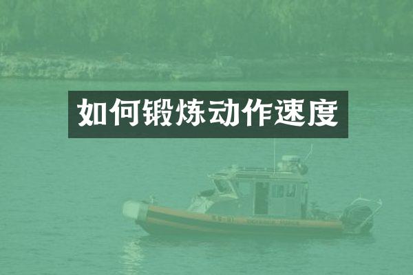 如何锻炼动作速度