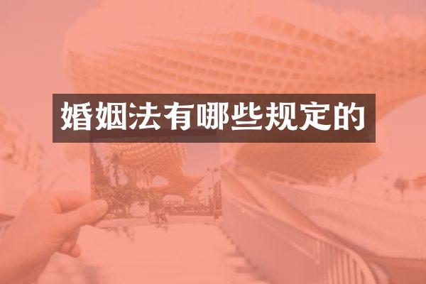 婚姻法有哪些规定的