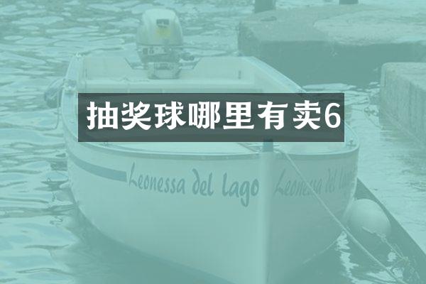 抽奖球哪里有卖6