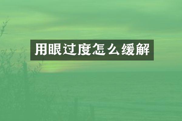 用眼过度怎么缓解