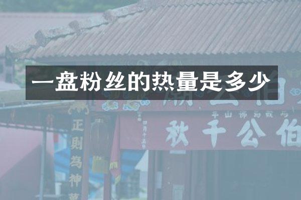 一盘粉丝的热量是多少