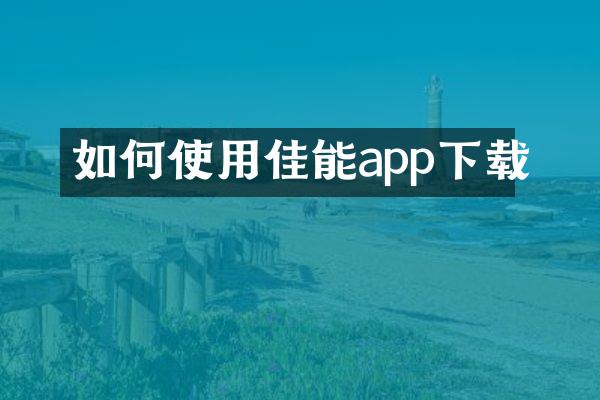 如何使用佳能app下载