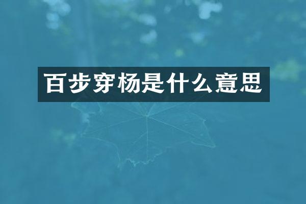 百步穿杨是什么意思