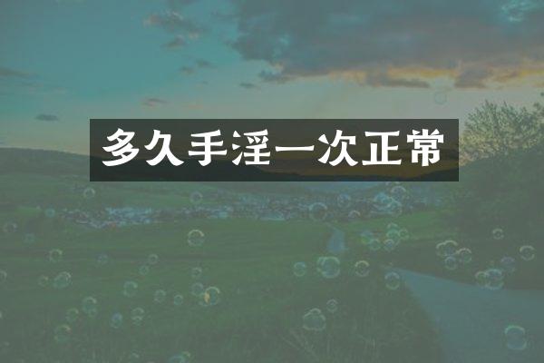 多久手淫一次正常