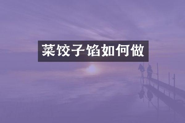 菜饺子馅如何做