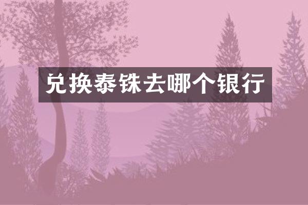 兑换泰铢去哪个银行