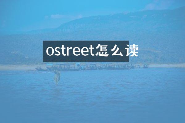 ostreet怎么读