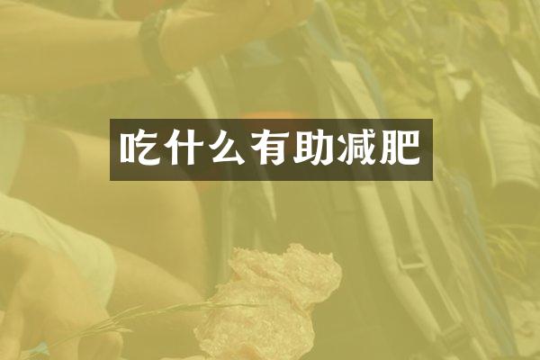 吃什么有助减肥