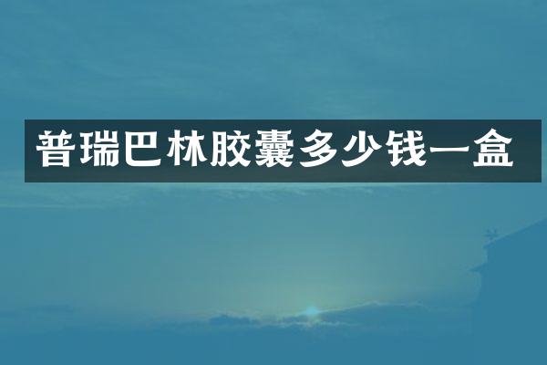普瑞巴林胶囊多少钱一盒