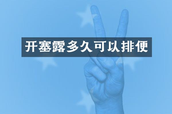 开塞露多久可以排便