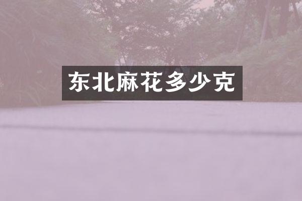 东北麻花多少克