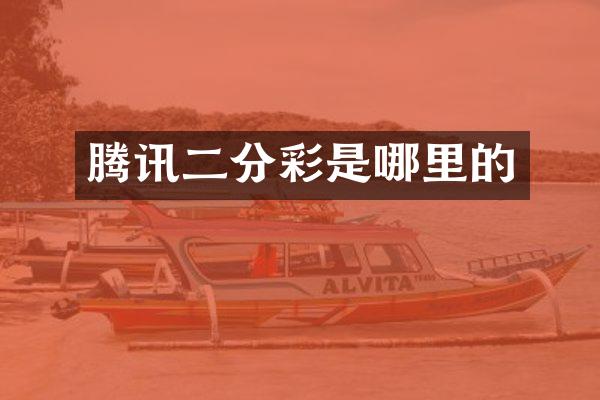 腾讯二分彩是哪里的