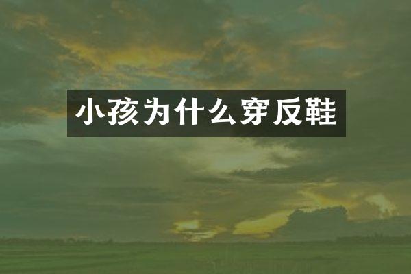 小孩为什么穿反鞋