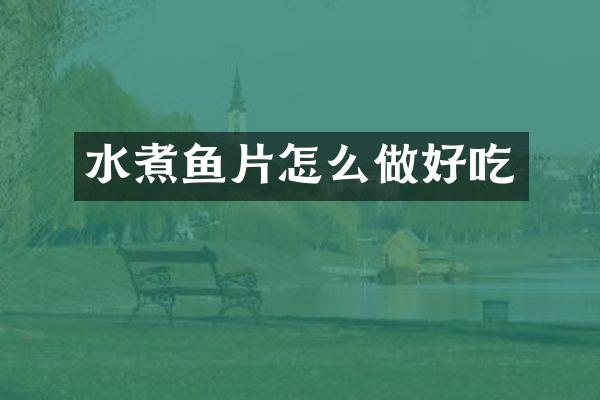 水煮鱼片怎么做好吃