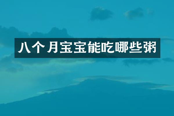 八个月宝宝能吃哪些粥