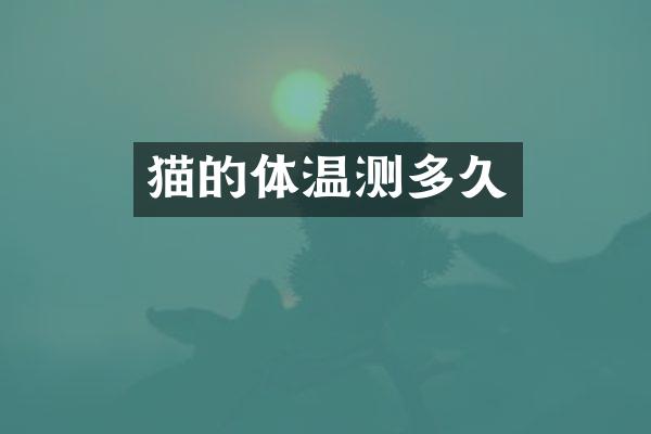 猫的体温测多久