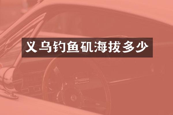 义乌钓鱼矶海拔多少