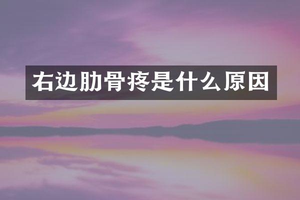 右边肋骨疼是什么原因