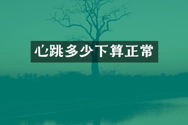 心跳多少下算正常