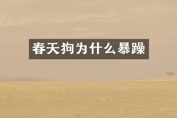 春天狗为什么暴躁