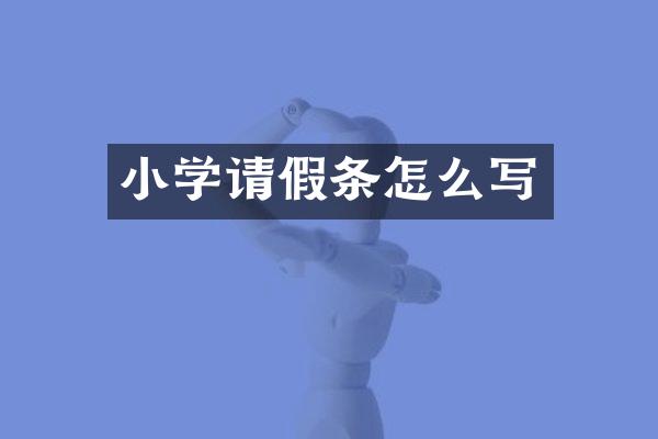 小学请假条怎么写