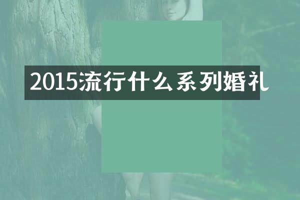 2015流行什么系列婚礼