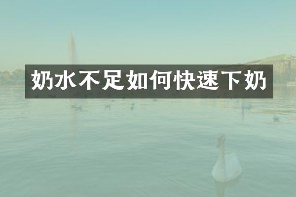 奶水不足如何快速下奶