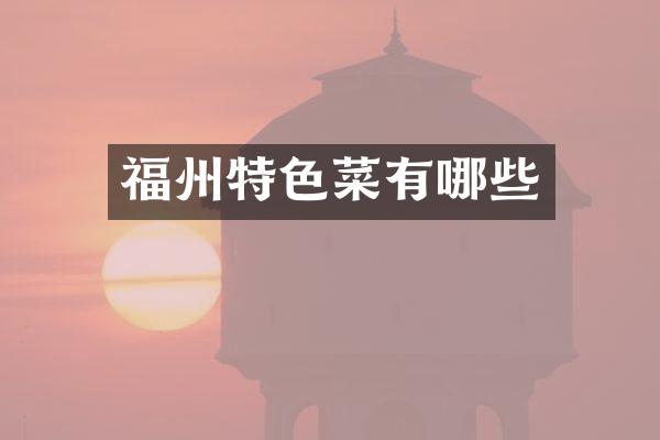 福州特色菜有哪些