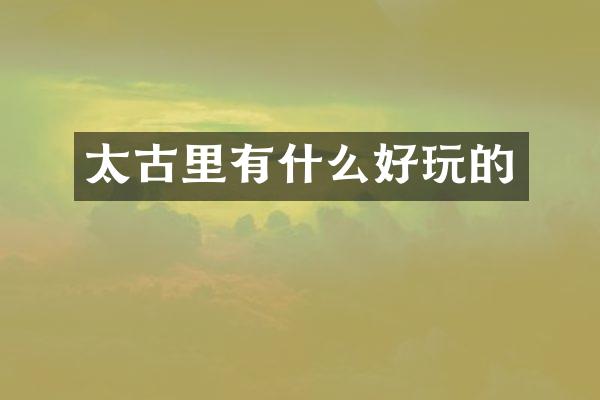 太古里有什么好玩的